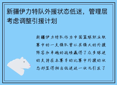 新疆伊力特队外援状态低迷，管理层考虑调整引援计划