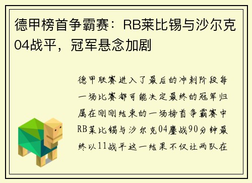 德甲榜首争霸赛：RB莱比锡与沙尔克04战平，冠军悬念加剧