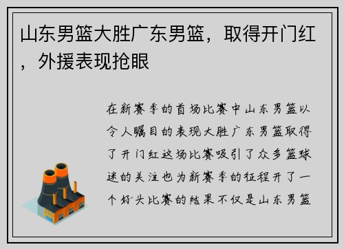 山东男篮大胜广东男篮，取得开门红，外援表现抢眼