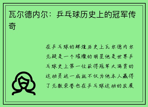 瓦尔德内尔：乒乓球历史上的冠军传奇