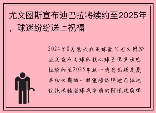 尤文图斯宣布迪巴拉将续约至2025年，球迷纷纷送上祝福