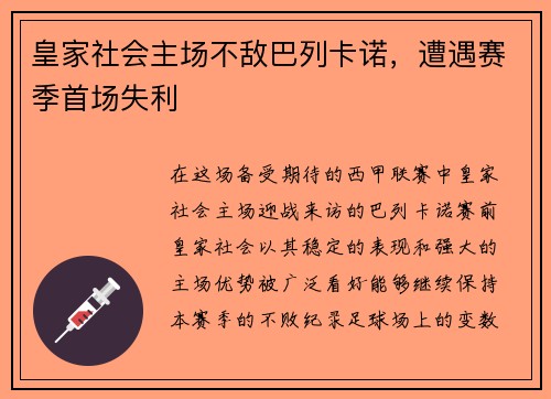 皇家社会主场不敌巴列卡诺，遭遇赛季首场失利