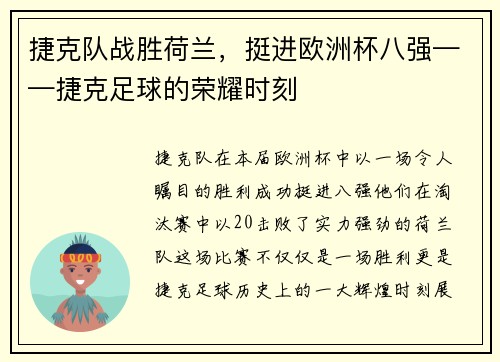 捷克队战胜荷兰，挺进欧洲杯八强——捷克足球的荣耀时刻