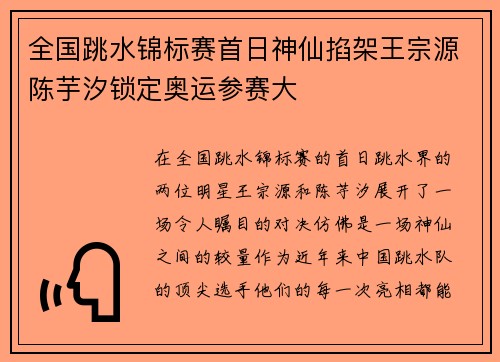 全国跳水锦标赛首日神仙掐架王宗源陈芋汐锁定奥运参赛大