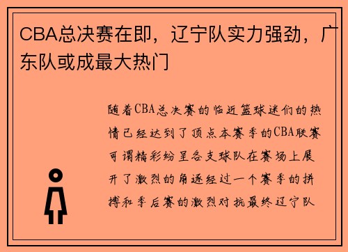 CBA总决赛在即，辽宁队实力强劲，广东队或成最大热门