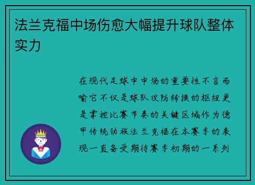 法兰克福中场伤愈大幅提升球队整体实力