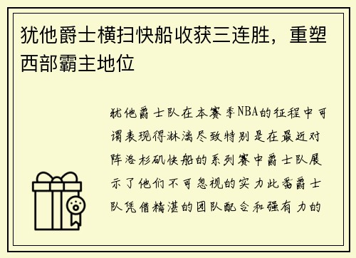 犹他爵士横扫快船收获三连胜，重塑西部霸主地位