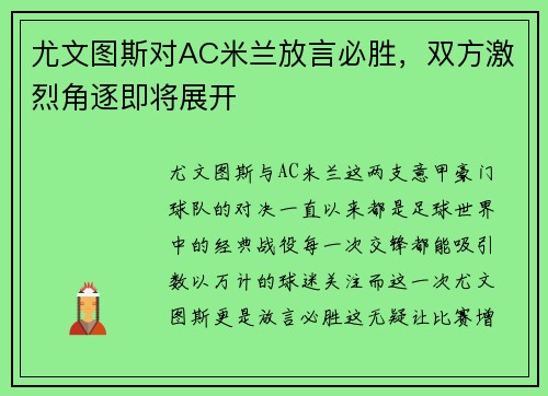尤文图斯对AC米兰放言必胜，双方激烈角逐即将展开
