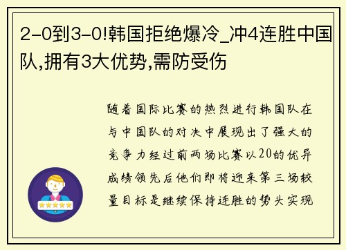 2-0到3-0!韩国拒绝爆冷_冲4连胜中国队,拥有3大优势,需防受伤
