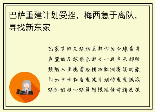 巴萨重建计划受挫，梅西急于离队，寻找新东家