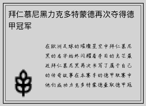 拜仁慕尼黑力克多特蒙德再次夺得德甲冠军
