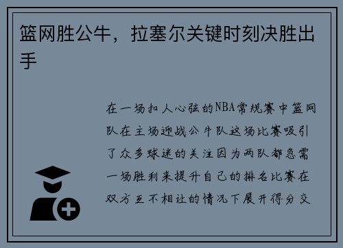 篮网胜公牛，拉塞尔关键时刻决胜出手