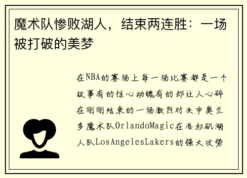 魔术队惨败湖人，结束两连胜：一场被打破的美梦