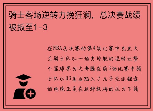 骑士客场逆转力挽狂澜，总决赛战绩被扳至1-3