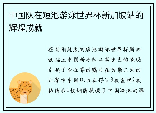 中国队在短池游泳世界杯新加坡站的辉煌成就