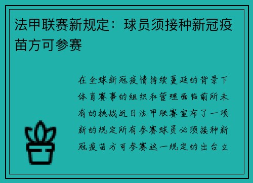 法甲联赛新规定：球员须接种新冠疫苗方可参赛