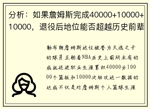 分析：如果詹姆斯完成40000+10000+10000，退役后地位能否超越历史前辈？