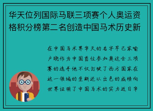 华天位列国际马联三项赛个人奥运资格积分榜第二名创造中国马术历史新篇章