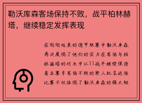 勒沃库森客场保持不败，战平柏林赫塔，继续稳定发挥表现