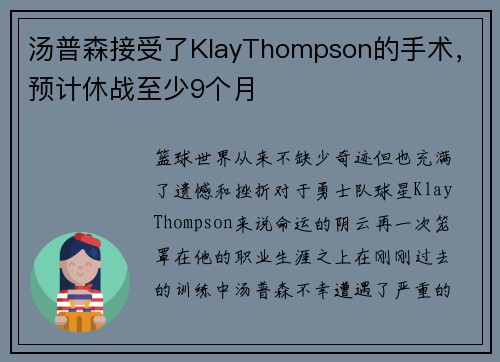 汤普森接受了KlayThompson的手术，预计休战至少9个月