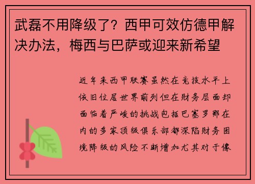 武磊不用降级了？西甲可效仿德甲解决办法，梅西与巴萨或迎来新希望