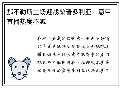 那不勒斯主场迎战桑普多利亚，意甲直播热度不减