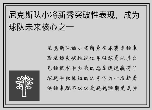 尼克斯队小将新秀突破性表现，成为球队未来核心之一