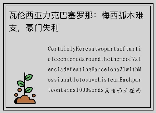 瓦伦西亚力克巴塞罗那：梅西孤木难支，豪门失利
