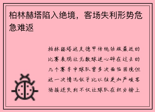 柏林赫塔陷入绝境，客场失利形势危急难返