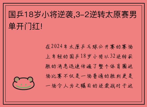 国乒18岁小将逆袭,3-2逆转太原赛男单开门红!