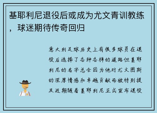基耶利尼退役后或成为尤文青训教练，球迷期待传奇回归