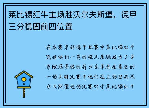 莱比锡红牛主场胜沃尔夫斯堡，德甲三分稳固前四位置