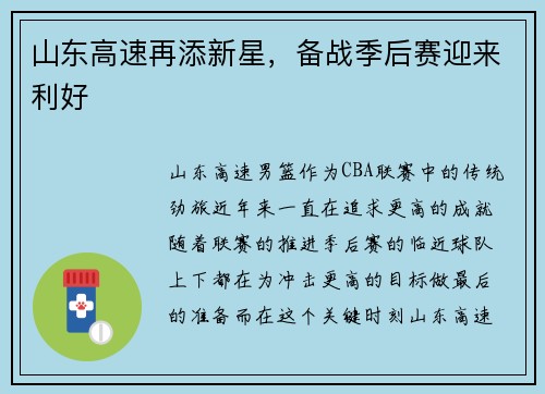 山东高速再添新星，备战季后赛迎来利好