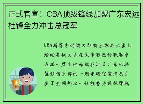 正式官宣！CBA顶级锋线加盟广东宏远杜锋全力冲击总冠军