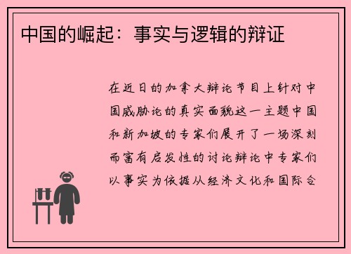 中国的崛起：事实与逻辑的辩证