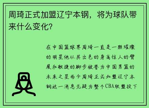 周琦正式加盟辽宁本钢，将为球队带来什么变化？