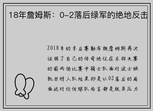 18年詹姆斯：0-2落后绿军的绝地反击
