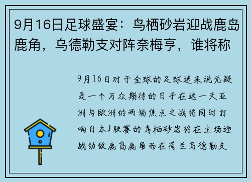 9月16日足球盛宴：鸟栖砂岩迎战鹿岛鹿角，乌德勒支对阵奈梅亨，谁将称霸赛场？