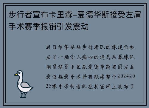 步行者宣布卡里森-爱德华斯接受左肩手术赛季报销引发震动