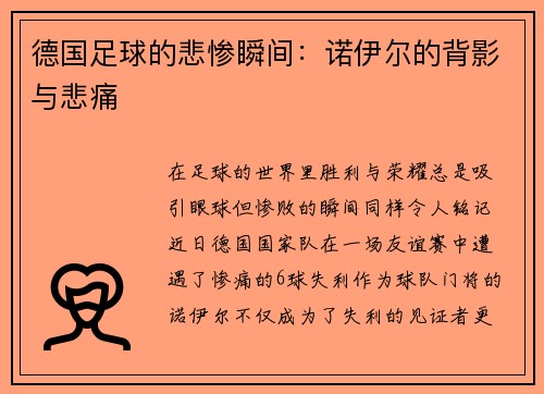 德国足球的悲惨瞬间：诺伊尔的背影与悲痛
