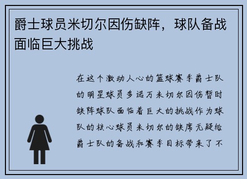 爵士球员米切尔因伤缺阵，球队备战面临巨大挑战