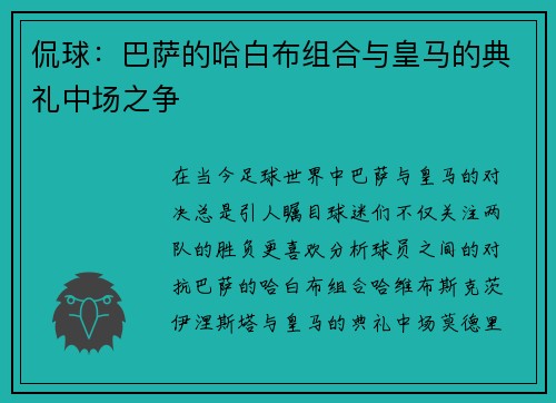 侃球：巴萨的哈白布组合与皇马的典礼中场之争
