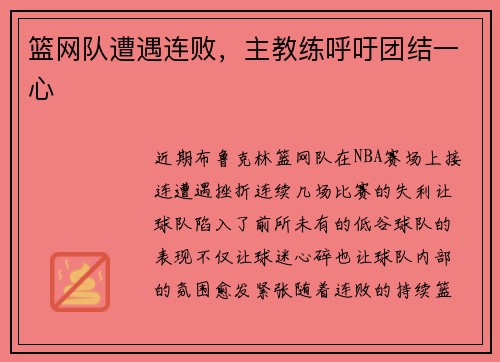篮网队遭遇连败，主教练呼吁团结一心