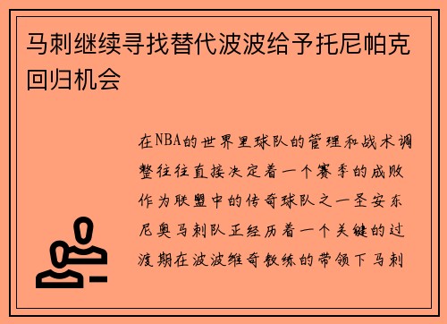 马刺继续寻找替代波波给予托尼帕克回归机会