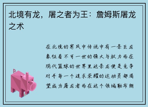 北境有龙，屠之者为王：詹姆斯屠龙之术