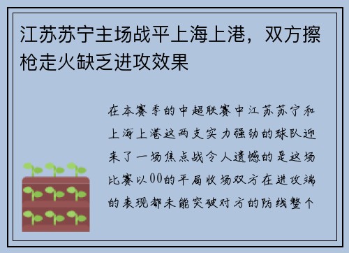 江苏苏宁主场战平上海上港，双方擦枪走火缺乏进攻效果