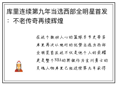 库里连续第九年当选西部全明星首发：不老传奇再续辉煌