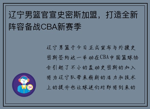 辽宁男篮官宣史密斯加盟，打造全新阵容备战CBA新赛季