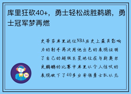 库里狂砍40+，勇士轻松战胜鹈鹕，勇士冠军梦再燃