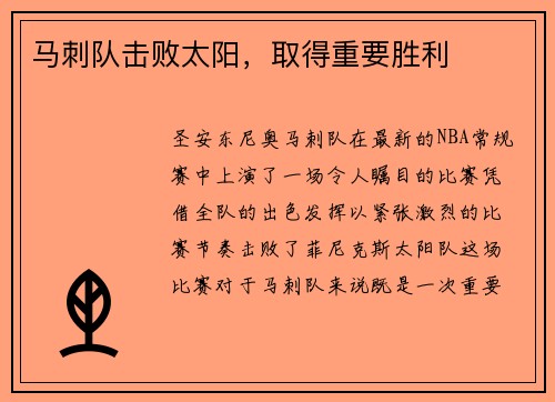马刺队击败太阳，取得重要胜利